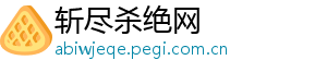 斩尽杀绝网